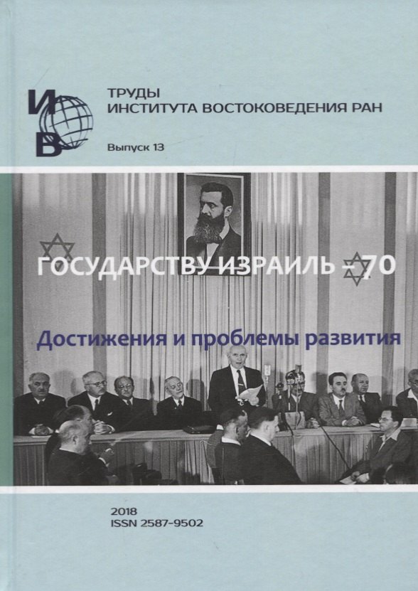 Труды Института востоковедение РАН. Выпуск 13: Государству Израиль - 70. Достижения и проблемы развития
Труды Института востоковедение РАН. Выпуск 13: Государству Израиль - 70. Достижения и проблемы развития