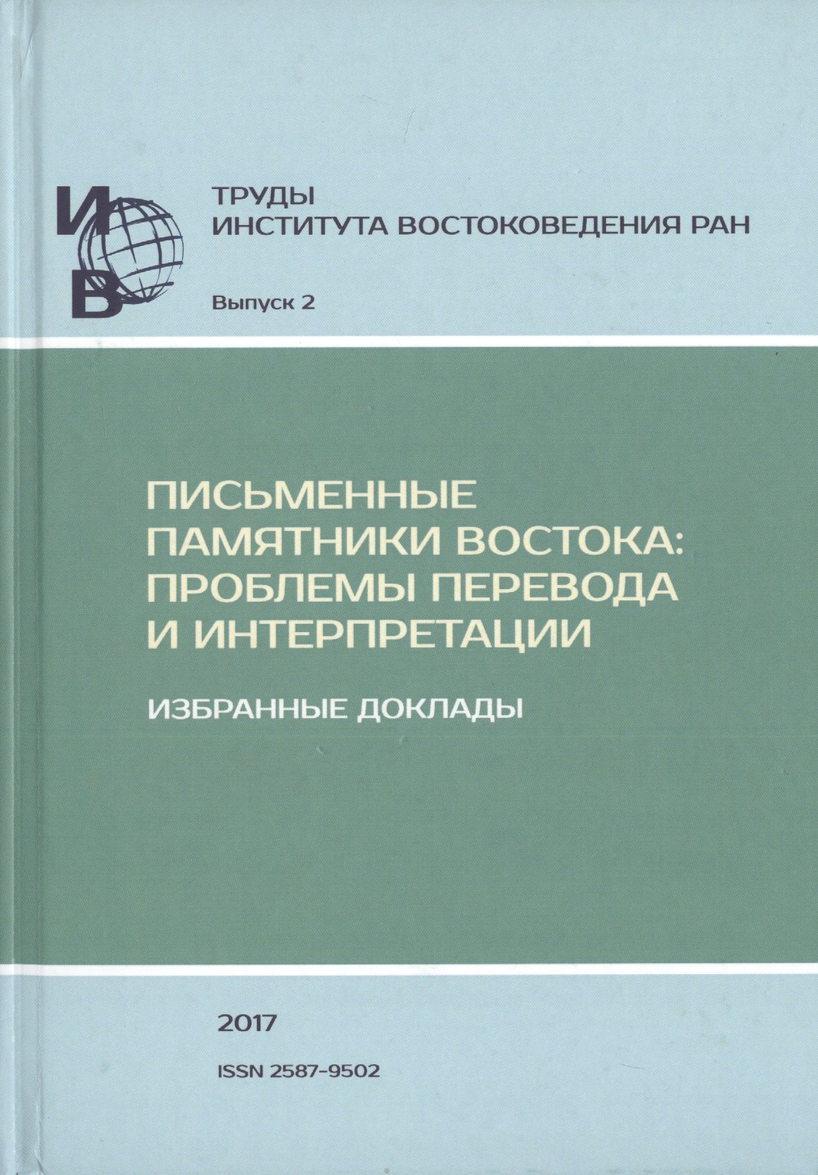 Труды Института востоковедение РАН. Выпуск 2. Письменные памятники Востока: Проблемы перевода и интерпретации. Избранные доклады
Труды Института востоковедение РАН. Выпуск 2. Письменные памятники Востока: Проблемы перевода и интерпретации. Избранные доклады