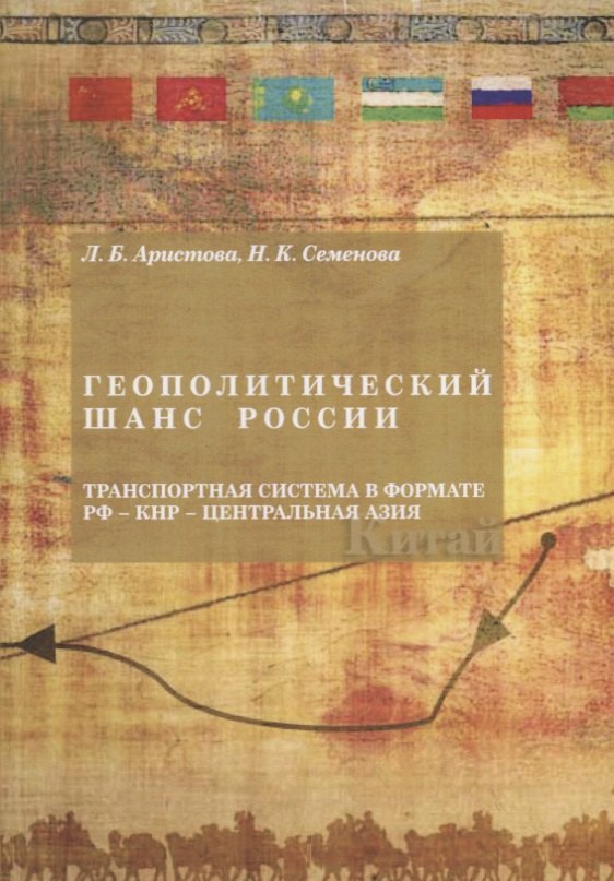 Геополитический шанс России: транспортная система в формате РФ-КН -Центральная Азия
Геополитический шанс России: транспортная система в формате РФ-КН -Центральная Азия