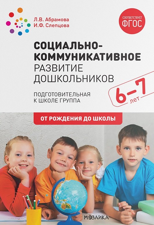 Социально-коммуникативное развитие дошкольников. Подготовительная к школе группа. 6-7 лет
Социально-коммуникативное развитие дошкольников. Подготовительная к школе группа. 6-7 лет
