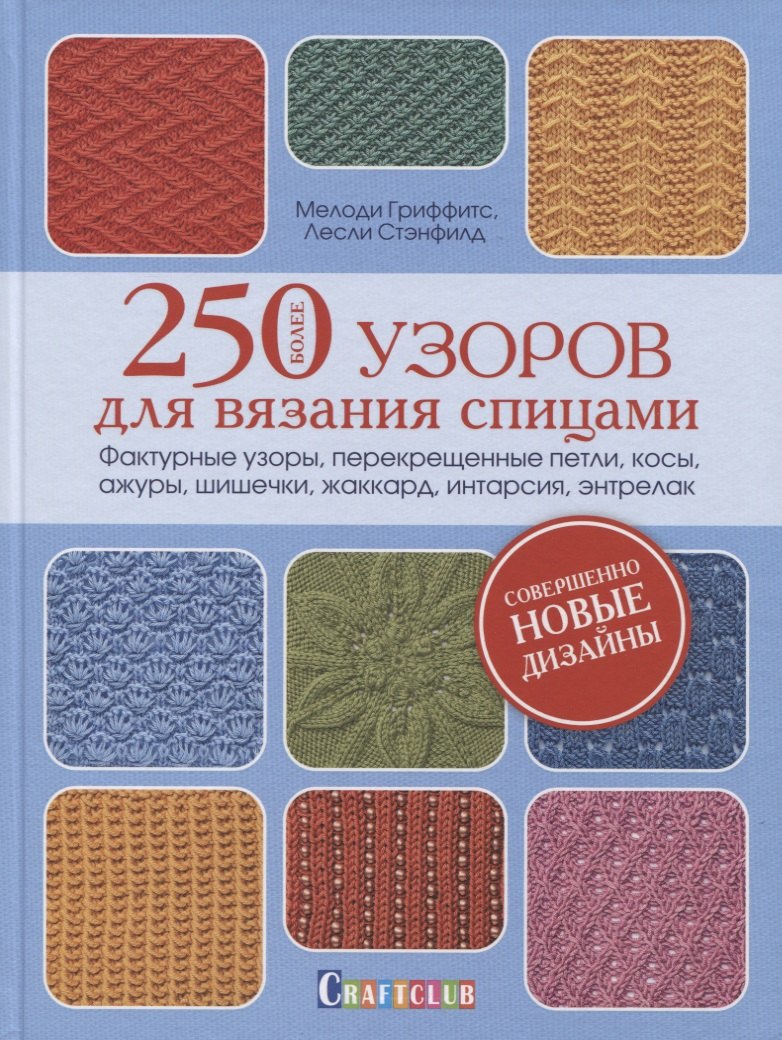 Более 250 узоров для вязания спицами. Фактурные узоры, перекрещенные петли, косы, ажуры, шишечки, жакард, интарсия, энтрелак
Более 250 узоров для вязания спицами. Фактурные узоры, перекрещенные петли, косы, ажуры, шишечки, жакард, интарсия, энтрелак