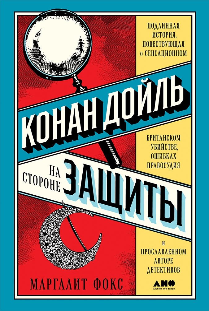 Конан Дойль на стороне защиты. Подлинная история, повествующая о сенсационном британском убийстве, ошибках правосудия и прославленном авторе детективов
Конан Дойль на стороне защиты. Подлинная история, повествующая о сенсационном британском убийстве, ошибках правосудия и прославленном авторе детективов