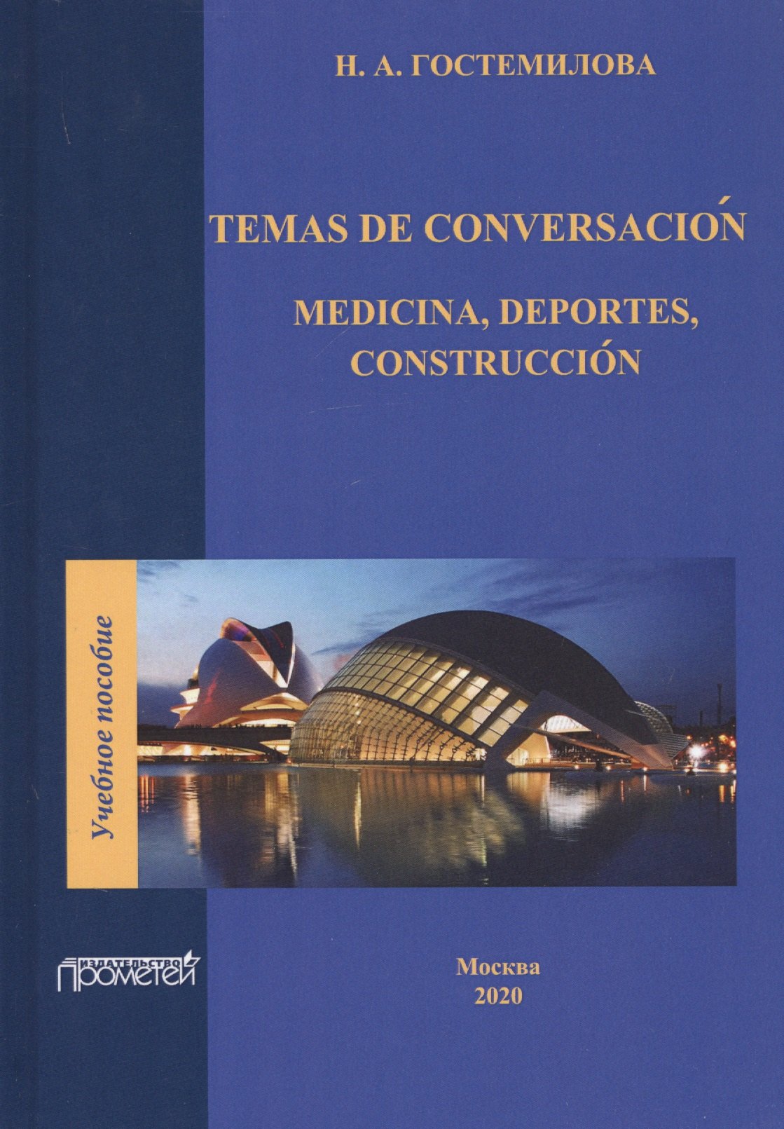 Temas de conversacion. Medicina, Deportes, Construccion. Учебное пособие по практике устной и письменной речи для студентов 3-го курса факультетов иностранных языков
Temas de conversacion. Medicina, Deportes, Construccion. Учебное пособие по практике устной и письменной речи для студентов 3-го курса факультетов иностранных языков