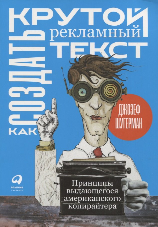 Как создать крутой рекламный текст. Принципы выдающегося американского копирайтера
Как создать крутой рекламный текст. Принципы выдающегося американского копирайтера