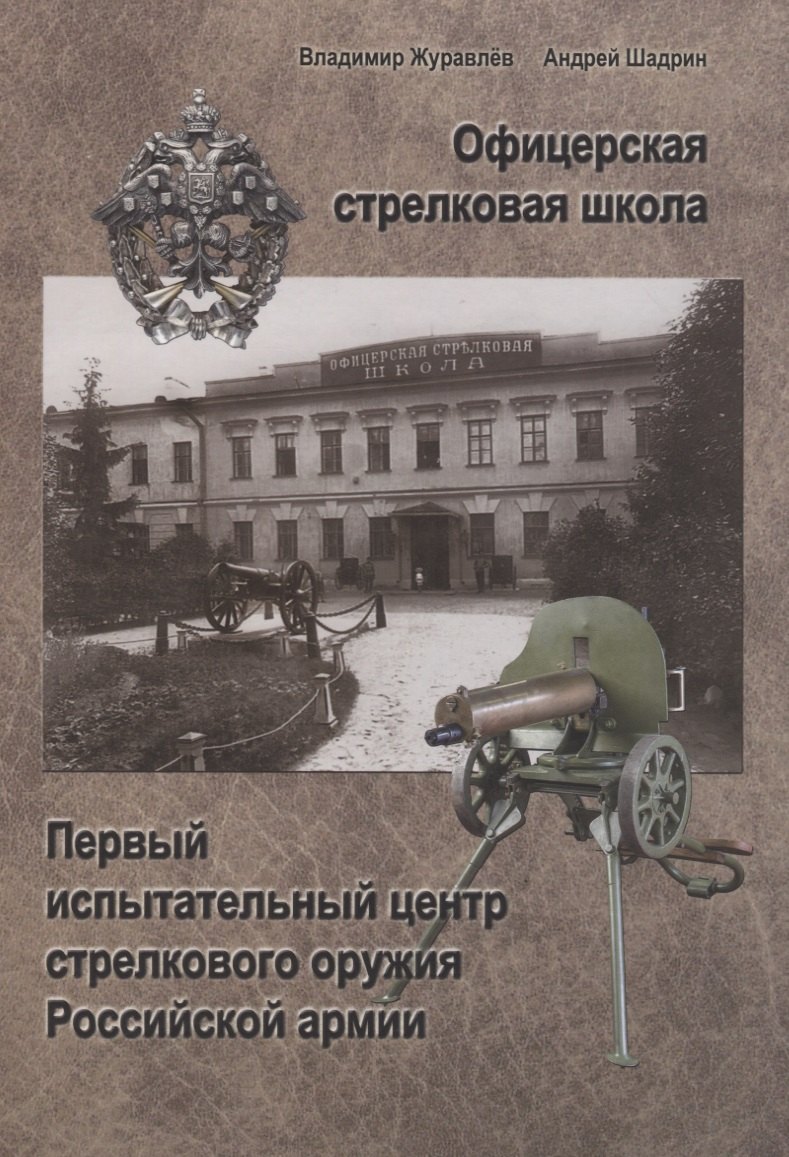 Офицерская стрелковая школа: Первый испытательный ценр стрелкового оружия Российской армии
Офицерская стрелковая школа: Первый испытательный ценр стрелкового оружия Российской армии