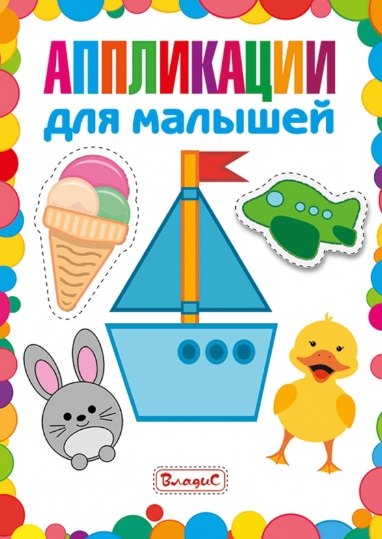 Аппликации для малышей
Аппликации для малышей