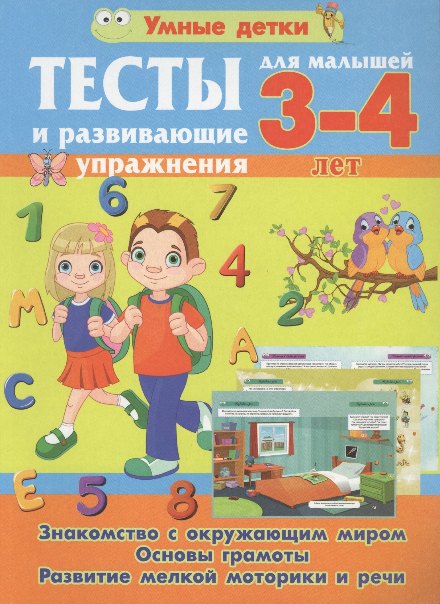 Тесты и развивающие упражнения для малышей 3-4 лет. Знакомство с окружающим миром. Основы грамоты. Развитие мелкой моторики и речи
Тесты и развивающие упражнения для малышей 3-4 лет. Знакомство с окружающим миром. Основы грамоты. Развитие мелкой моторики и речи