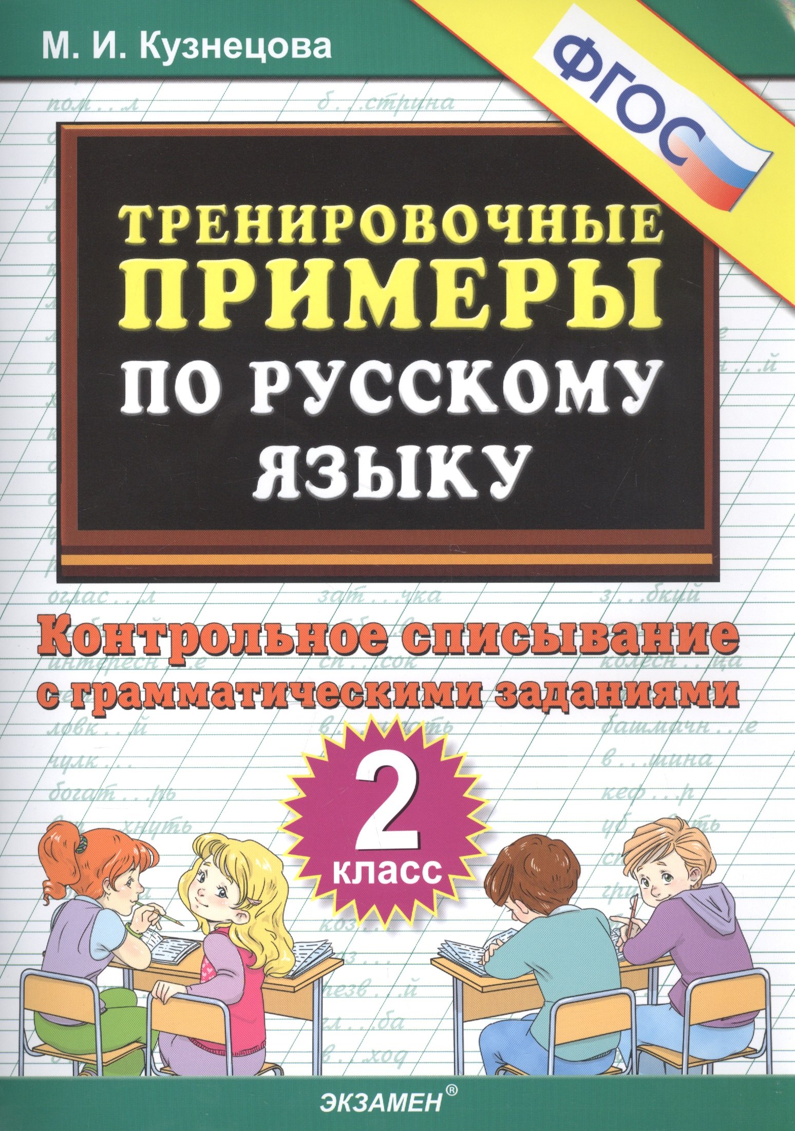 Тренировочные примеры по русскому языку. Контрольное списывание с грамматическими заданиями. 2 класс
Тренировочные примеры по русскому языку. Контрольное списывание с грамматическими заданиями. 2 класс