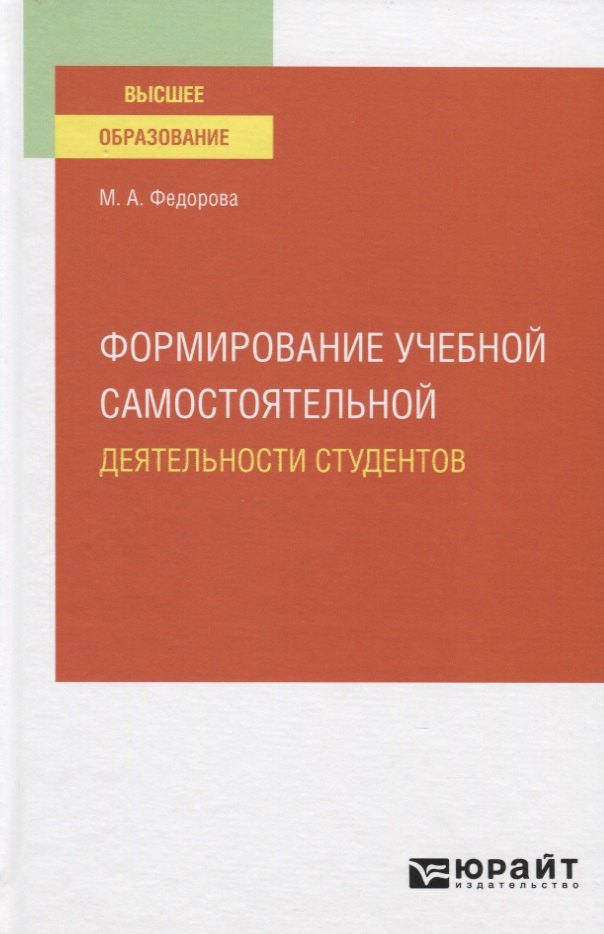 Формирование учебной самостоятельной деятельности студентов. Учебное пособие для вузов
Формирование учебной самостоятельной деятельности студентов. Учебное пособие для вузов