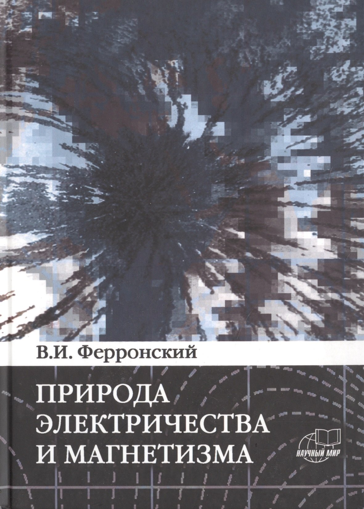 Природа электричества и магнетизма. Динамические эффекты энергии взаимодействия системы n тел
Природа электричества и магнетизма. Динамические эффекты энергии взаимодействия системы n тел