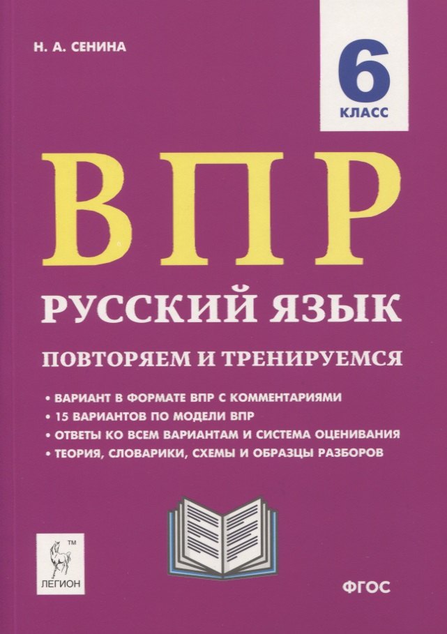 ВПР. Русский язык. 6 класс. Повторяем и тренируемся. 15 тренировочных вариантов. Учебно-методическое пособие
ВПР. Русский язык. 6 класс. Повторяем и тренируемся. 15 тренировочных вариантов. Учебно-методическое пособие