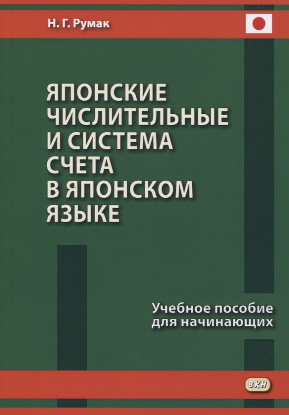 Японские числительные и система счета в японском языке. Учебное пособие для начинающих
Японские числительные и система счета в японском языке. Учебное пособие для начинающих