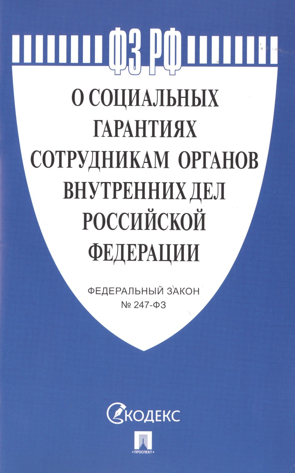 О социальных гарантиях сотрудникам органов внутренних дел Российской Федерации. Федеральный закон № 247-ФЗ
О социальных гарантиях сотрудникам органов внутренних дел Российской Федерации. Федеральный закон № 247-ФЗ