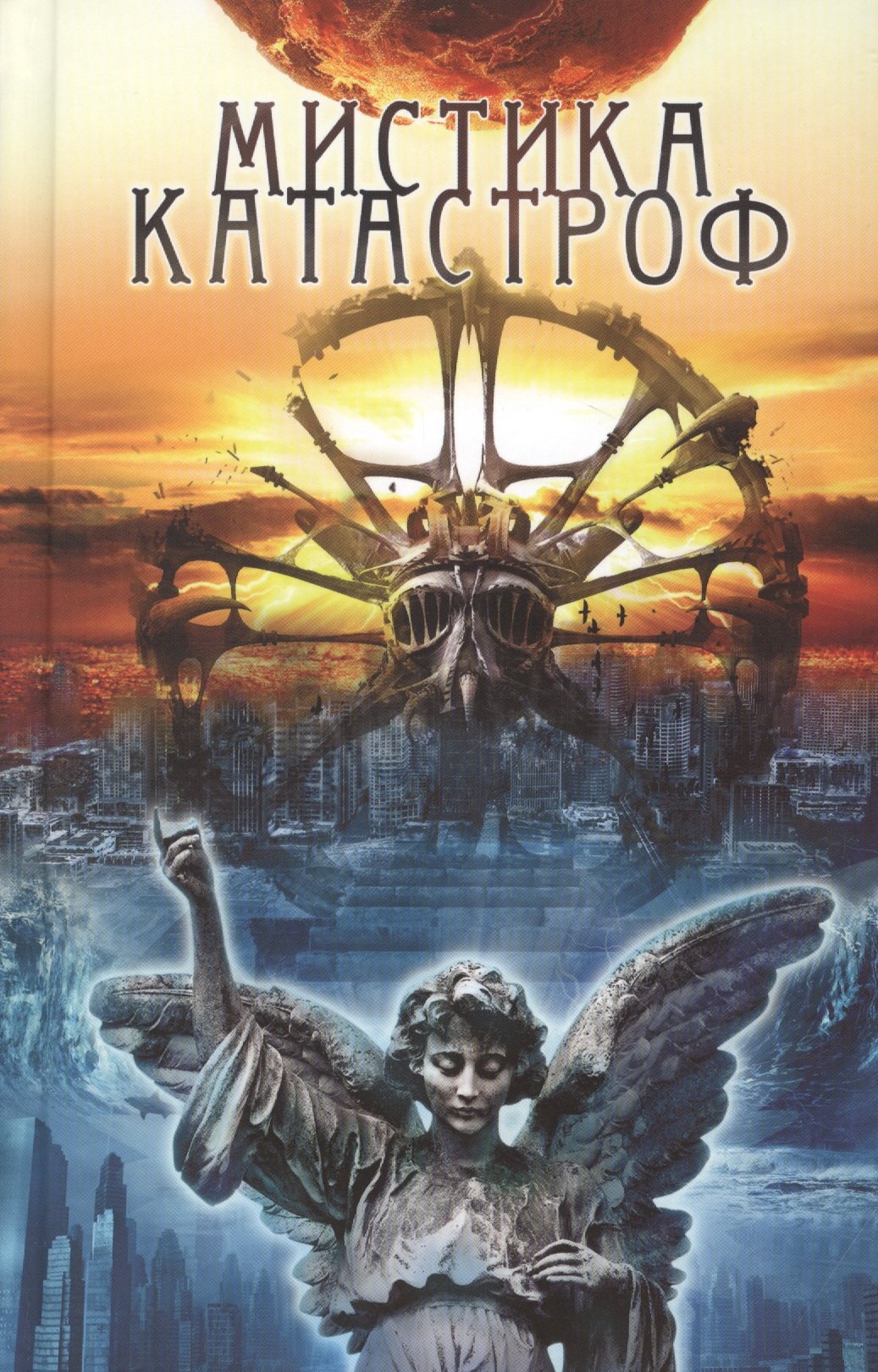 Мистика катастроф
Мистика катастроф