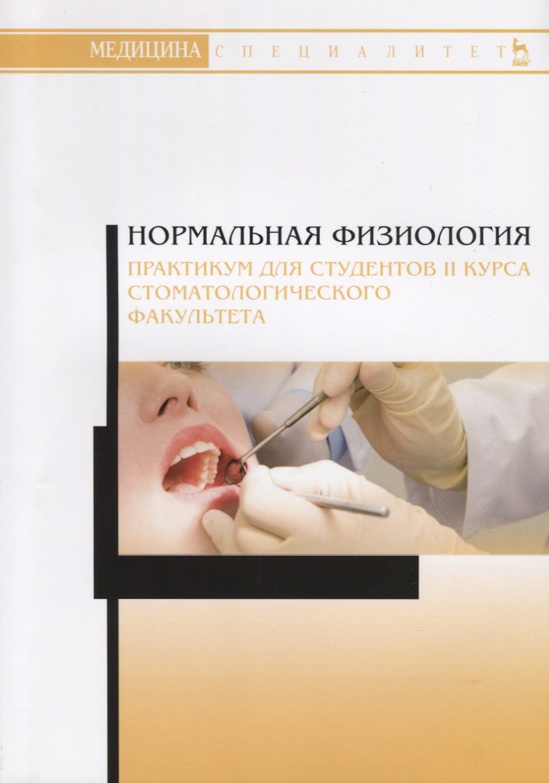Нормальная физиология. Практикум для студентов II курса стоматологического факультета. Учебное пособие
Нормальная физиология. Практикум для студентов II курса стоматологического факультета. Учебное пособие