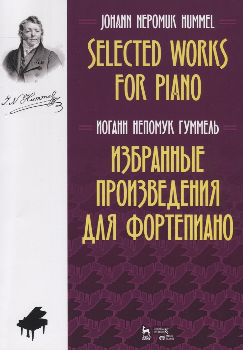 Избранные произведения для фортепиано. Ноты / Selected Works for Piano. Sheet music
Избранные произведения для фортепиано. Ноты / Selected Works for Piano. Sheet music