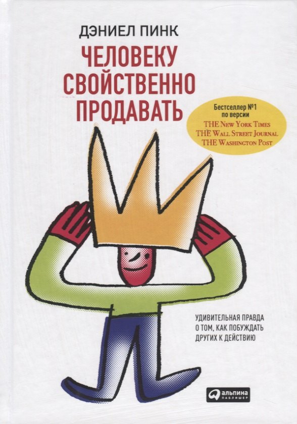 Человеку свойственно продавать. Удивительная правда о том, как побуждать других к действию
Человеку свойственно продавать. Удивительная правда о том, как побуждать других к действию