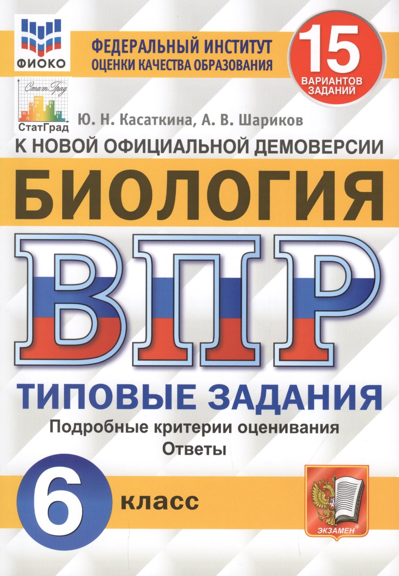 Биология. Всероссийская проверочная работа. 6 класс. Типовые задания. 15 вариантов заданий. Подробные критерии оценивания. Ответы
Биология. Всероссийская проверочная работа. 6 класс. Типовые задания. 15 вариантов заданий. Подробные критерии оценивания. Ответы
