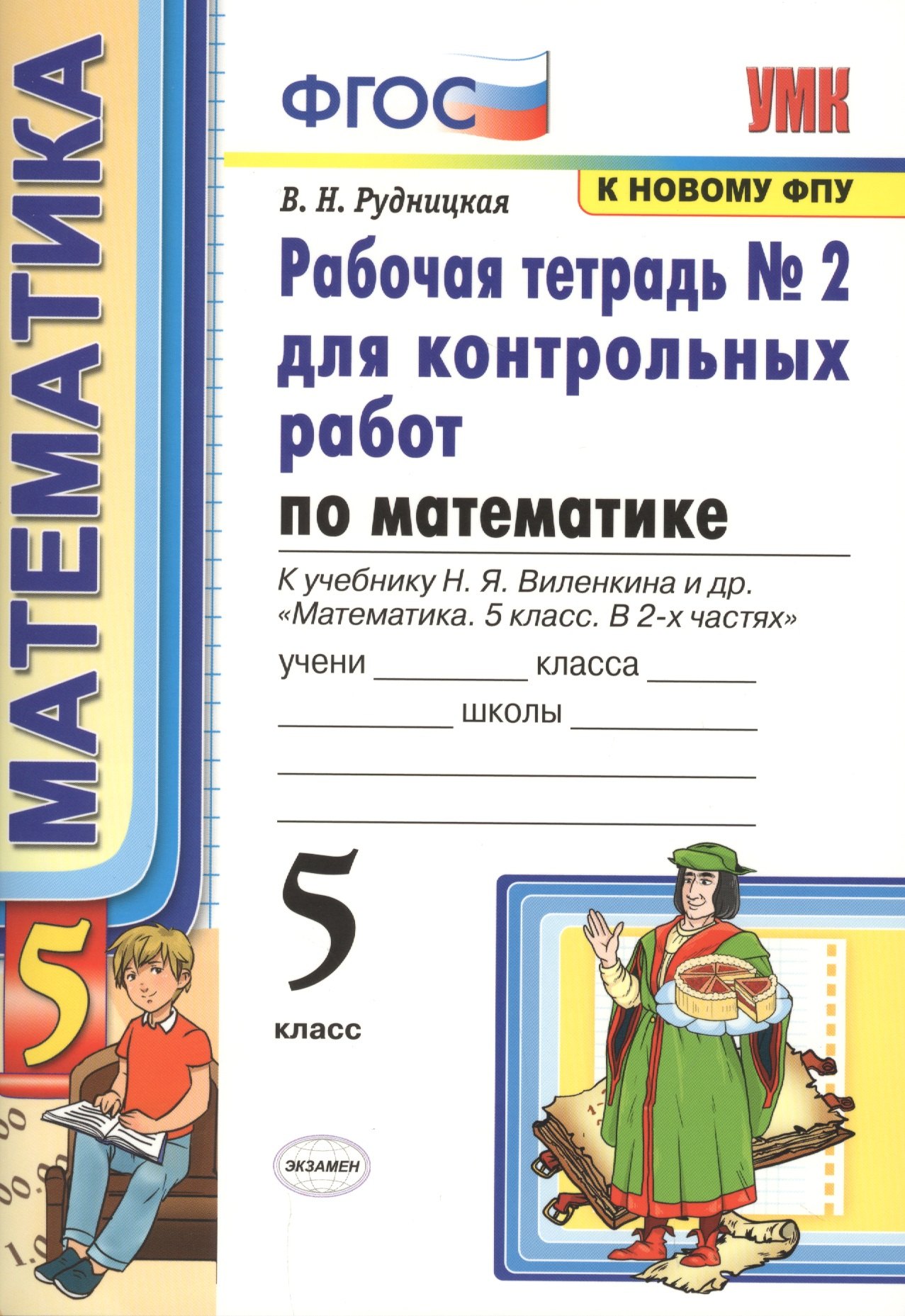 Математика. 5 класс. Рабочая тетрадь №2 для контрольных работ. К учебнику Виленкина "Математика. 5 класс"
Математика. 5 класс. Рабочая тетрадь №2 для контрольных работ. К учебнику Виленкина "Математика. 5 класс"