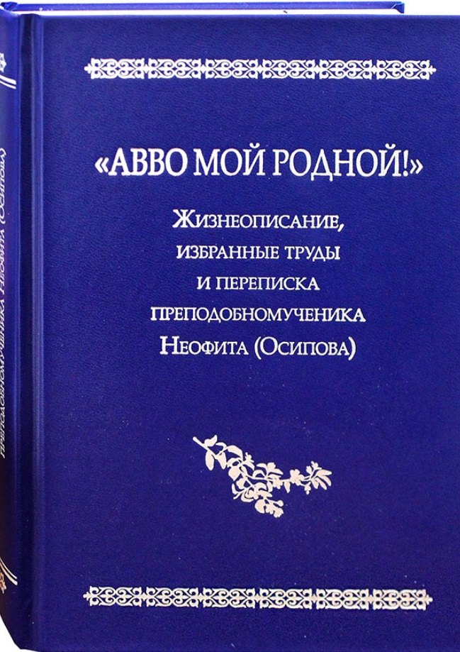 "Авво мой родной!". Жизнеописание, избранные труды и переписка преподобномученика Неофита(Осипова)
"Авво мой родной!". Жизнеописание, избранные труды и переписка преподобномученика Неофита(Осипова)
