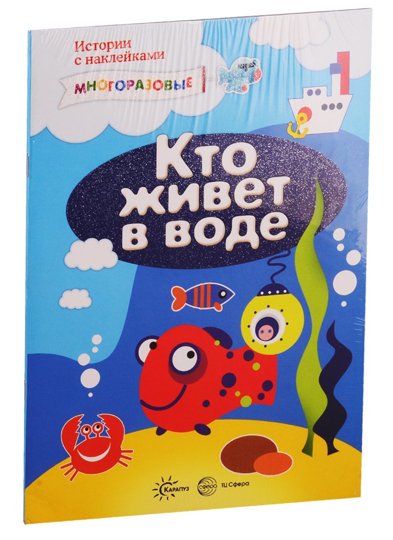 Истории с наклейками. Многоразовые наклейки. Для детей от 2 лет: Кто живет в воде, Кто живет в траве и еще кое-где (комплект из 2 книг)
Истории с наклейками. Многоразовые наклейки. Для детей от 2 лет: Кто живет в воде, Кто живет в траве и еще кое-где (комплект из 2 книг)