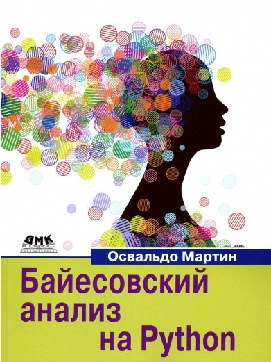 Байесовский анализ на Python. Введение в статистическое моделирование и вероятностное программирование с использованием PyMC3 и ArviZ
Байесовский анализ на Python. Введение в статистическое моделирование и вероятностное программирование с использованием PyMC3 и ArviZ