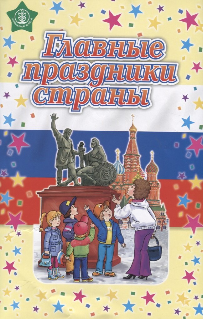 Главные праздники страны. Стихи. Сценарии. Пособие для занятий с детьми дошкольного и младшего школьного возраста
Главные праздники страны. Стихи. Сценарии. Пособие для занятий с детьми дошкольного и младшего школьного возраста