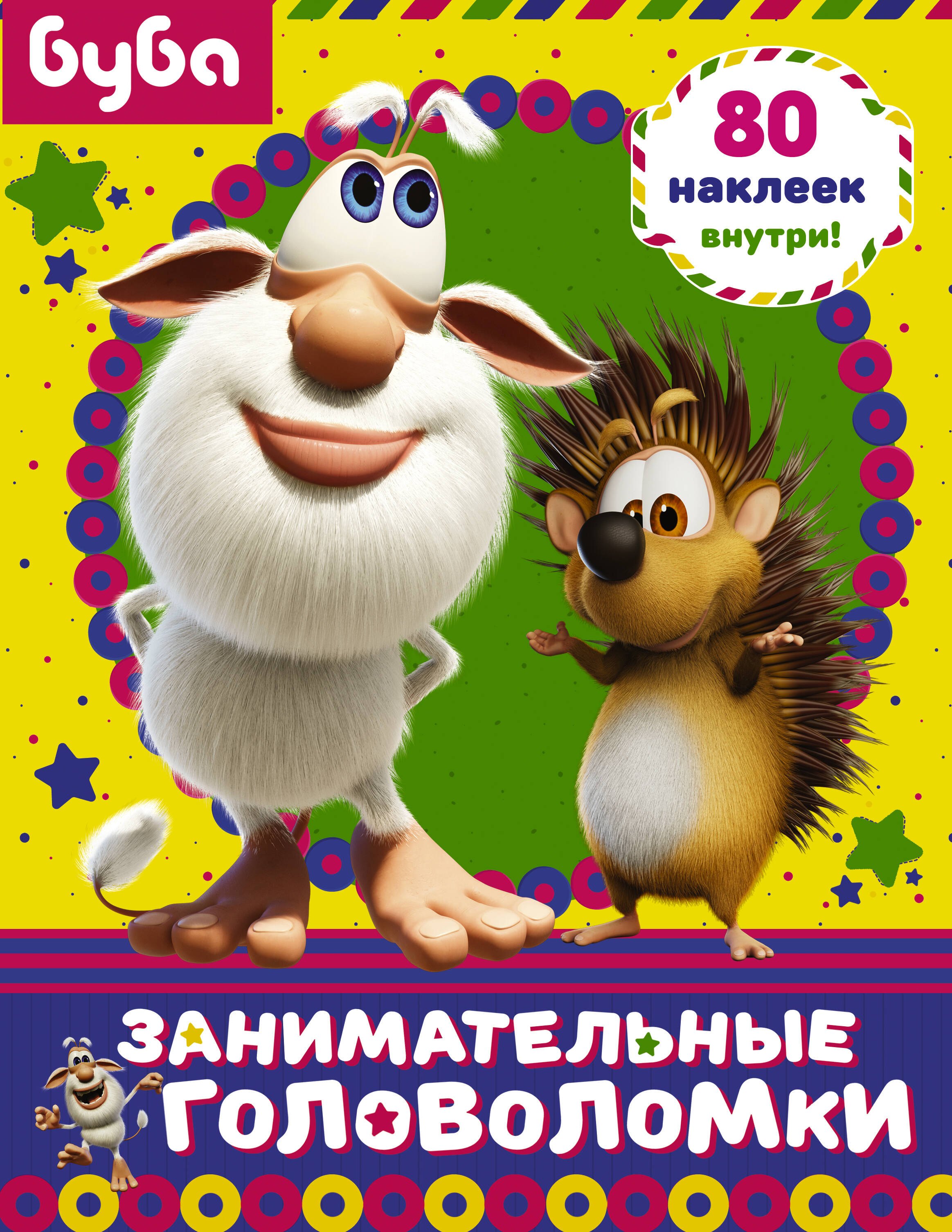 Буба. Занимательные головоломки. 80 наклеек внутри!
Буба. Занимательные головоломки. 80 наклеек внутри!