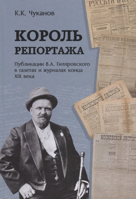 Король репортажа. Публикации В.А. Гиляровского в газетах и журналах конца XIX века
Король репортажа. Публикации В.А. Гиляровского в газетах и журналах конца XIX века