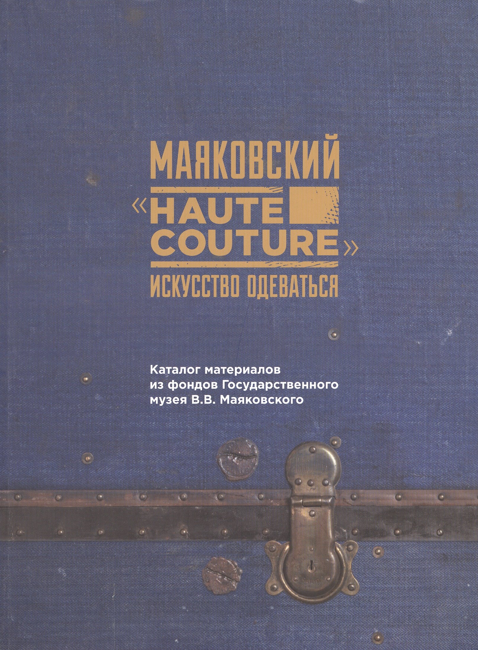 Маяковский "Haute couture": искусство одеваться. Каталог материалов их фонда Государственного музкя В.В. Маяковского
Маяковский "Haute couture": искусство одеваться. Каталог материалов их фонда Государственного музкя В.В. Маяковского
