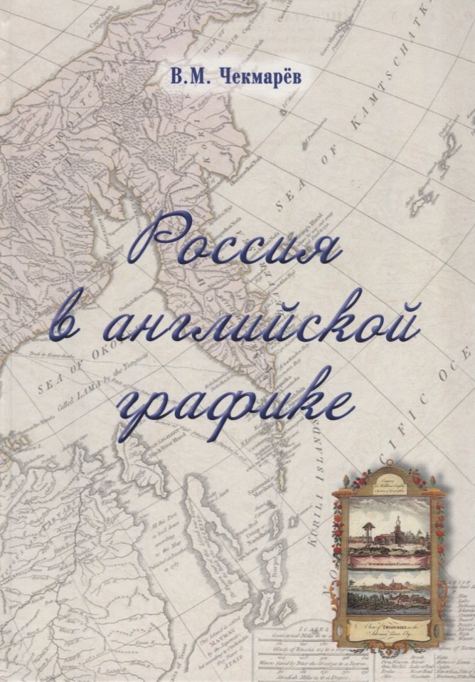 Россия в английской графике. Европейская, азиатская и американская части в царствование Екатерины II и Павла I (1762 - 1801 гг.)
Россия в английской графике. Европейская, азиатская и американская части в царствование Екатерины II и Павла I (1762 - 1801 гг.)