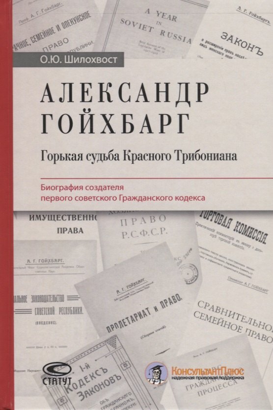 Александр Гойхбарг. Горькая судьба Красного Трибониана. Биография создателя первого советского Гражданского кодекса
Александр Гойхбарг. Горькая судьба Красного Трибониана. Биография создателя первого советского Гражданского кодекса