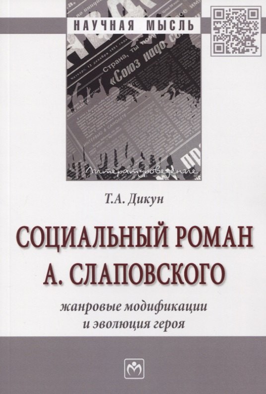 Социальный роман А. Слаповского. Жанровые модификации и эволюция героя. Монография
Социальный роман А. Слаповского. Жанровые модификации и эволюция героя. Монография