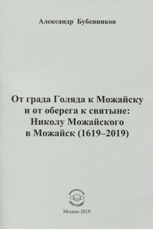 От града Голяда к Можайску и от оберега к святыне: Николу Можайского в Можайск (1619-2019)
От града Голяда к Можайску и от оберега к святыне: Николу Можайского в Можайск (1619-2019)
