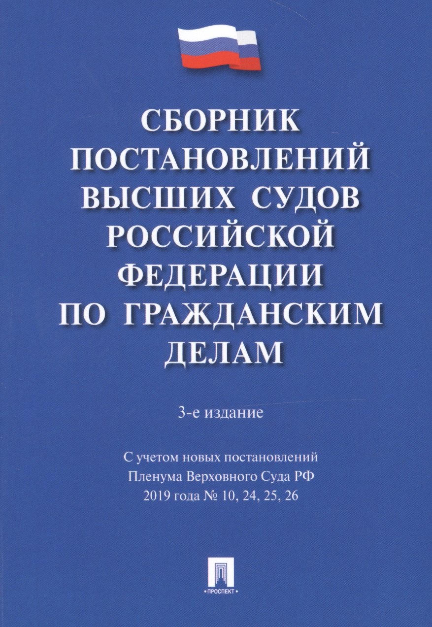 Сборник постановлений высших судов Российской Федерации по гражданским делам. С учетом новых постановлений Пленума Верховного Суда РФ 2019 года № 10, 24, 25, 26
Сборник постановлений высших судов Российской Федерации по гражданским делам. С учетом новых постановлений Пленума Верховного Суда РФ 2019 года № 10, 24, 25, 26