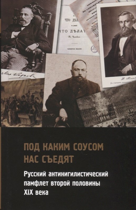 "Под каким соусом нас съедят". Русский антинигилистический памфлет второй половины XIX века
"Под каким соусом нас съедят". Русский антинигилистический памфлет второй половины XIX века