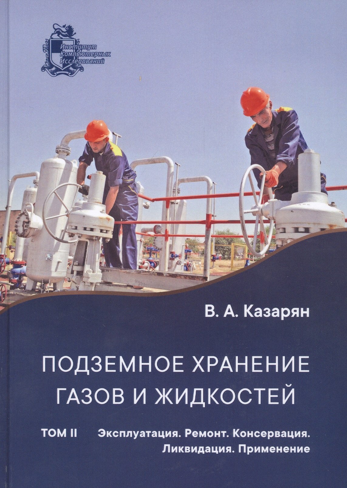 Подземное хранение газов и жидкостей. Том 2. Эксплуатация. Ремонт. Консервация. Ликвидация. Применение хранилищ газов и жидкостей в различных отраслях экономики
Подземное хранение газов и жидкостей. Том 2. Эксплуатация. Ремонт. Консервация. Ликвидация. Применение хранилищ газов и жидкостей в различных отраслях экономики