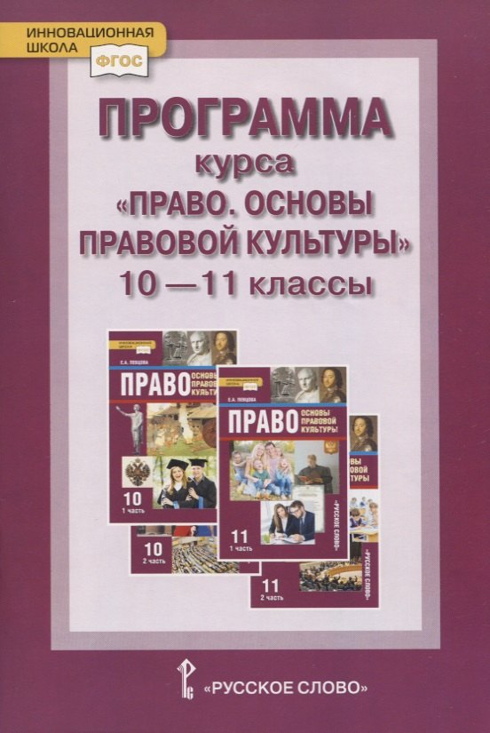 Программа курса. «Право. Основы правовой культуры». 10–11 классы. Базовый и углубленный уровни
Программа курса. «Право. Основы правовой культуры». 10–11 классы. Базовый и углубленный уровни