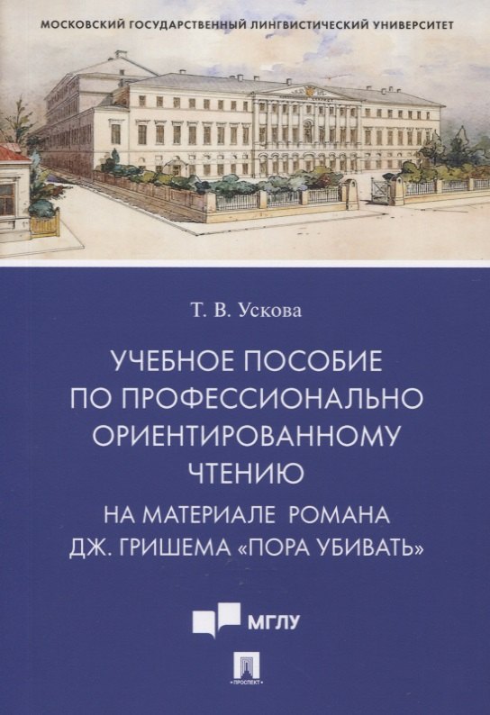 Учебное пособие по профессионально ориентированному чтению. На материале романа Дж. Гришема «Пора убивать»
Учебное пособие по профессионально ориентированному чтению. На материале романа Дж. Гришема «Пора убивать»