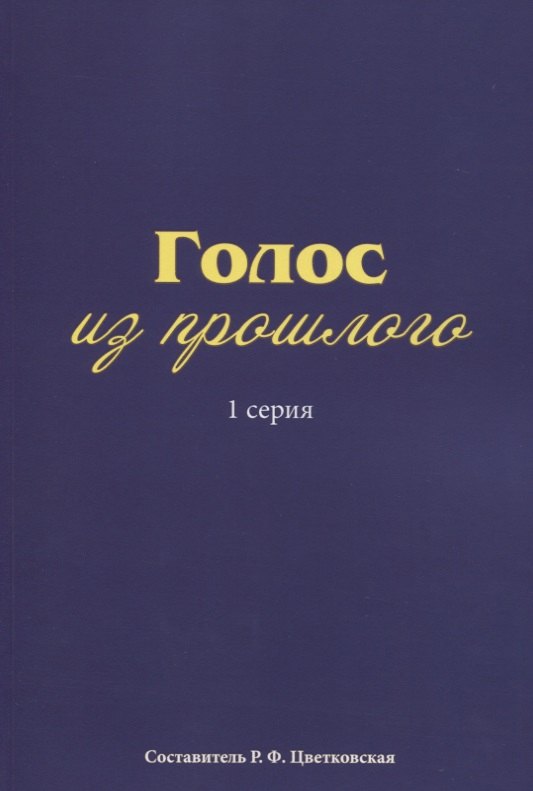 Голос из прошлого. 1 серия. Отрывки из книги М.Н. Медведева и С.Е. Соловьева «По невидимым следам»
Голос из прошлого. 1 серия. Отрывки из книги М.Н. Медведева и С.Е. Соловьева «По невидимым следам»
