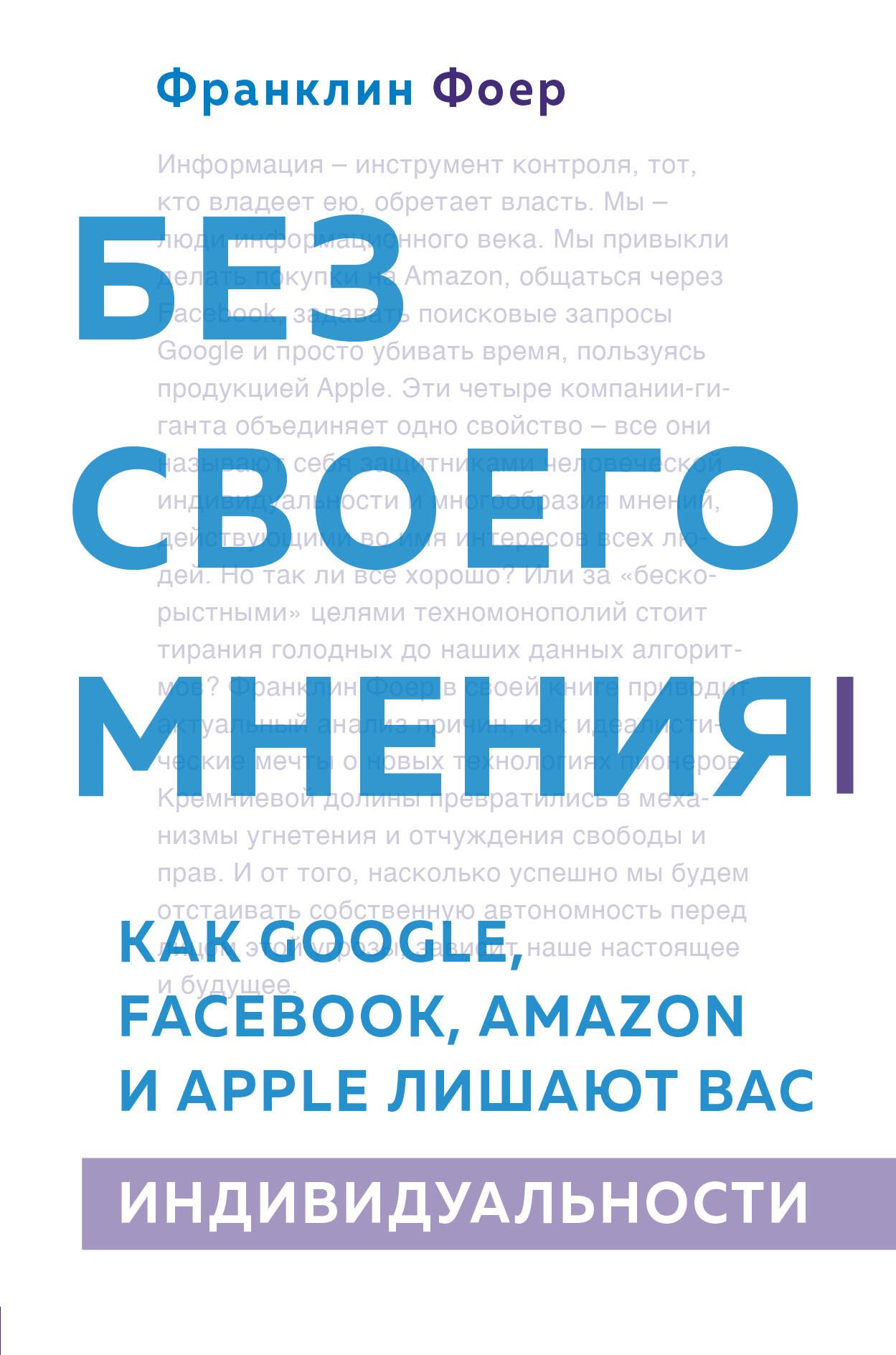 Без своего мнения. Как Google, Facebook, Amazon и Apple лишают вас индивидуальности
Без своего мнения. Как Google, Facebook, Amazon и Apple лишают вас индивидуальности