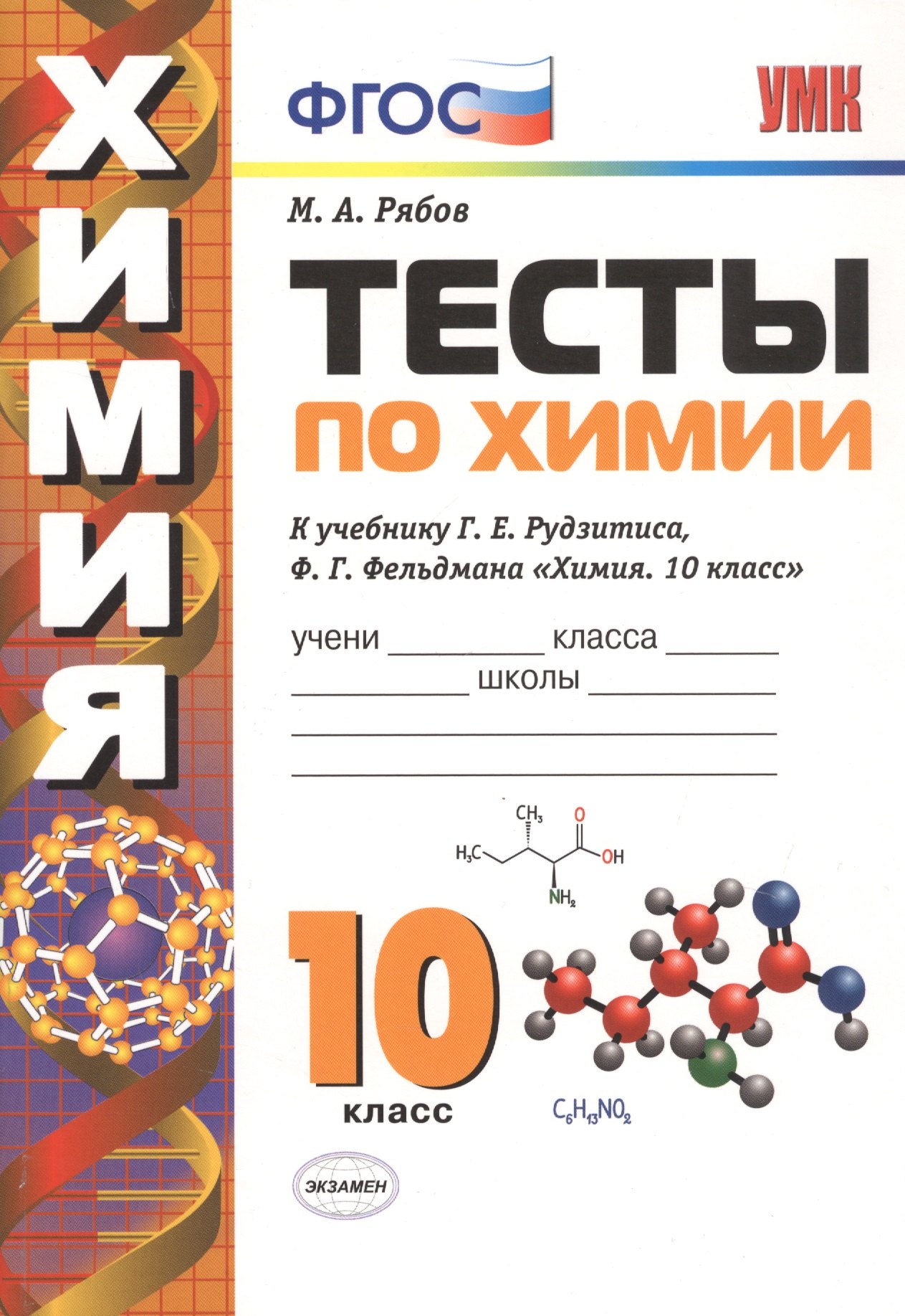 Тесты по химии. 10 класс. К учебнику Г.Е. Рудзитиса, Ф.Г. Фельдмана "Химия. 10 класс"
Тесты по химии. 10 класс. К учебнику Г.Е. Рудзитиса, Ф.Г. Фельдмана "Химия. 10 класс"