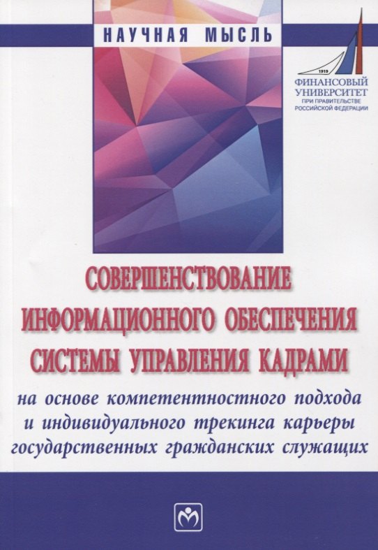 Совершенствование информационного обеспечения системы управления кадрами на основе компетентностного подхода и индивидуального трекинга карьеры государственных гражданских служащих. Монография
Совершенствование информационного обеспечения системы управления кадрами на основе компетентностного подхода и индивидуального трекинга карьеры государственных гражданских служащих. Монография