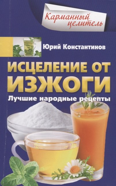 Исцеление от изжоги. Лучшие народные рецепты
Исцеление от изжоги. Лучшие народные рецепты