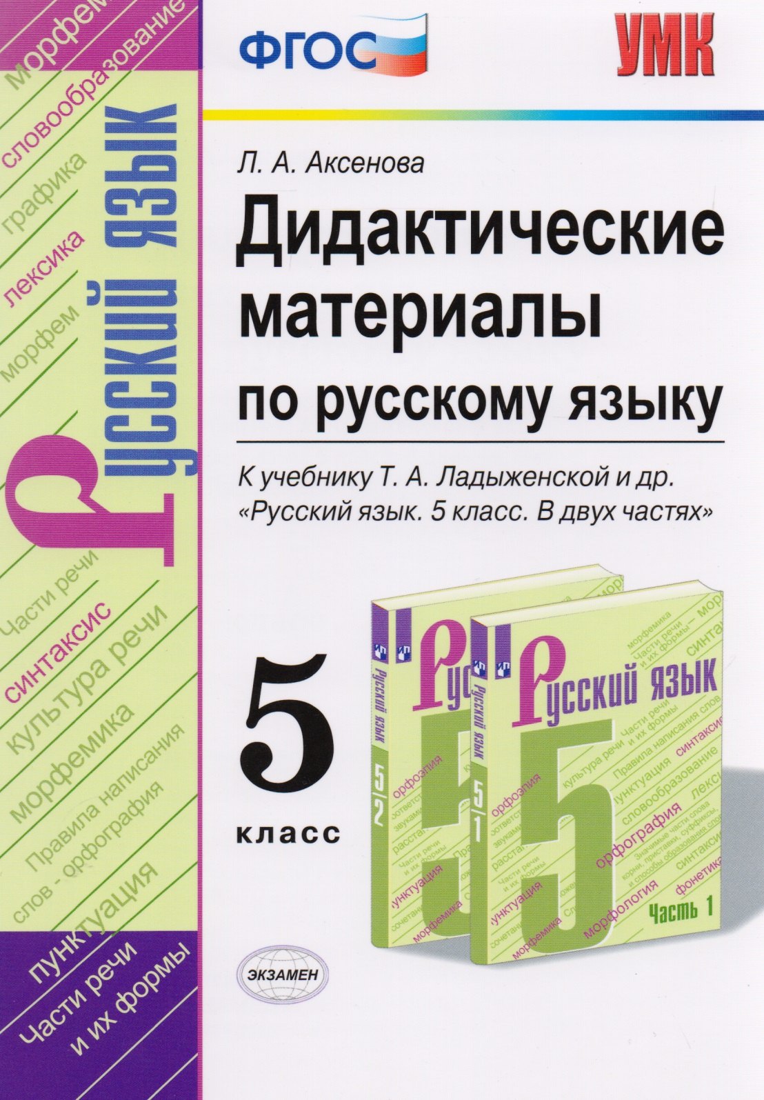 Дидактические материалы по русскому языку. 5 класс. К учебнику Т.А. Ладыженской и др. "Русский язык. 5 класс. В двух частях"
Дидактические материалы по русскому языку. 5 класс. К учебнику Т.А. Ладыженской и др. "Русский язык. 5 класс. В двух частях"