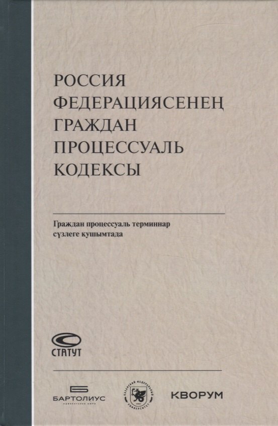Россия Федерациясенен граждан процессуаль кодексы. Граждан процессуаль терминнар сузлеге кушымтада (на татарском языке)
Россия Федерациясенен граждан процессуаль кодексы. Граждан процессуаль терминнар сузлеге кушымтада (на татарском языке)