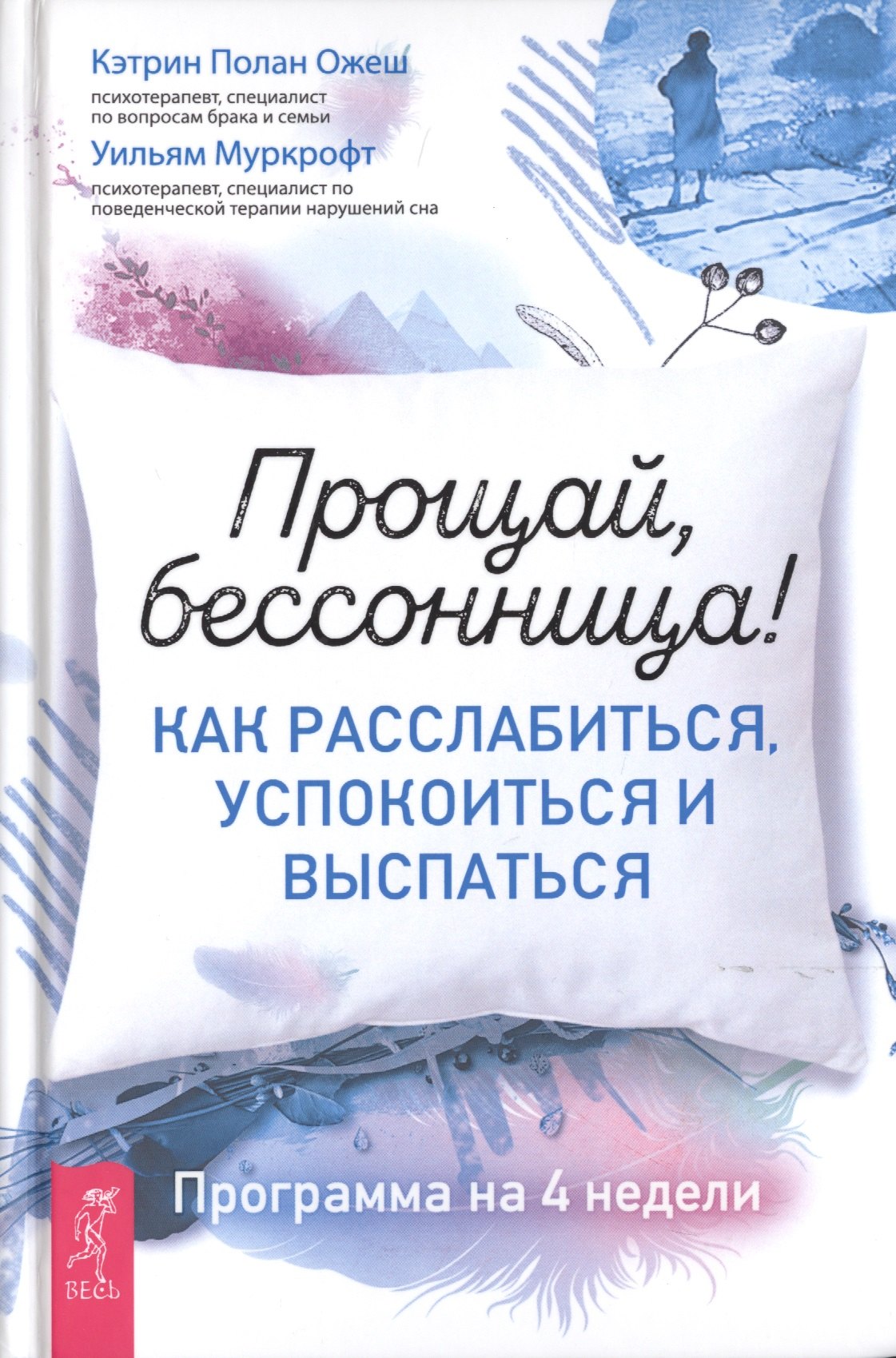 Прощай, бессонница! Как расслабиться, успокоиться и выспаться. Программа на 4 недели
Прощай, бессонница! Как расслабиться, успокоиться и выспаться. Программа на 4 недели