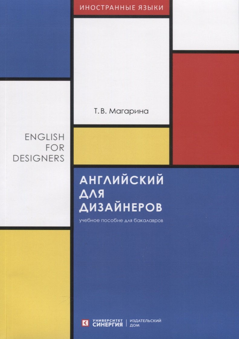 Английский для дизайнеров. English for Designers. Учебное пособие для бакалавров
Английский для дизайнеров. English for Designers. Учебное пособие для бакалавров