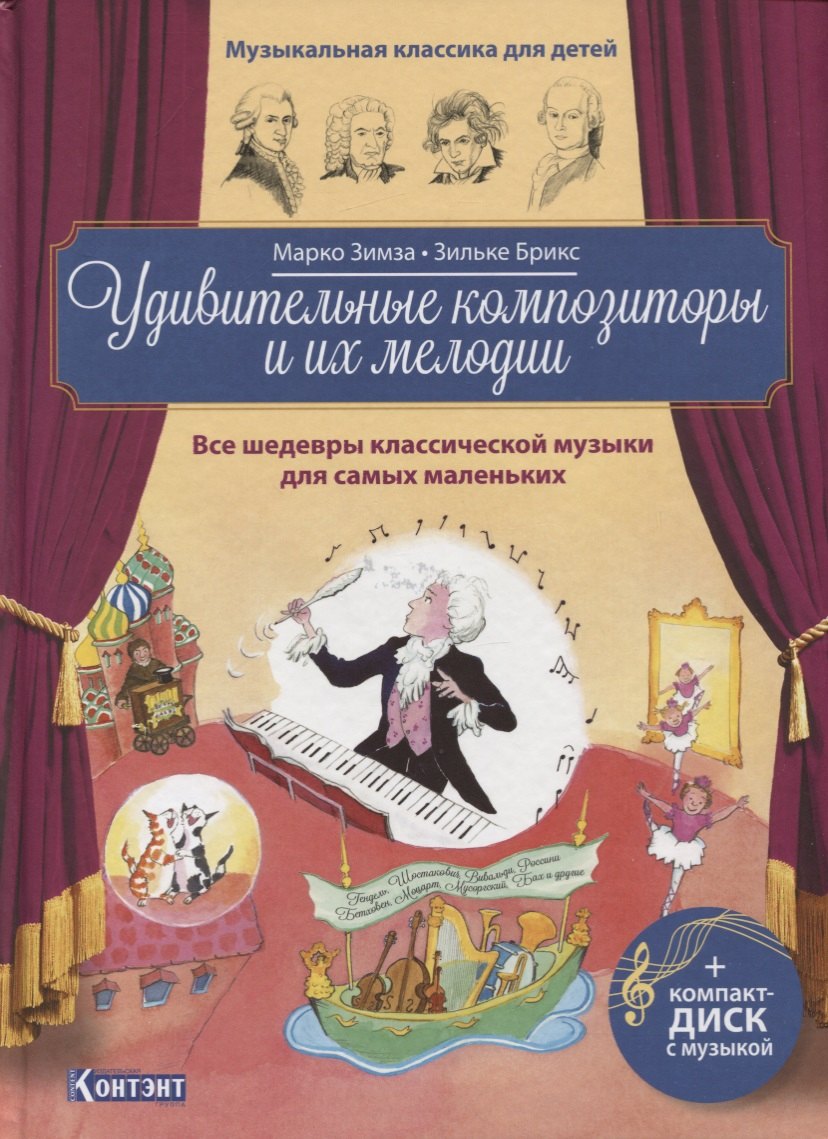 Удивительные композиторы и их мелодии. Все шедевры классической музыки для самых маленьких (+CD)
Удивительные композиторы и их мелодии. Все шедевры классической музыки для самых маленьких (+CD)