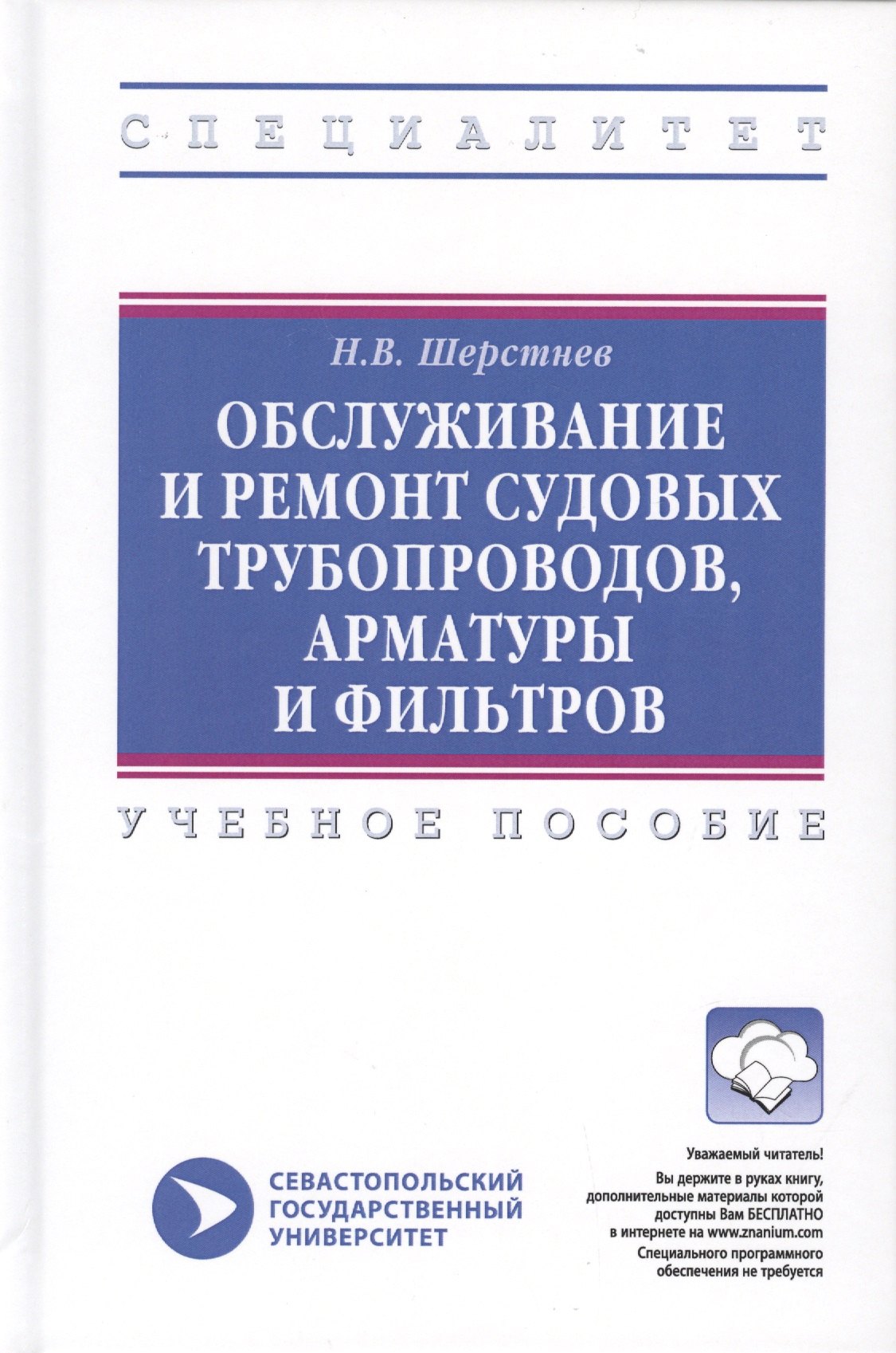Обслуживание и ремонт судовых трубопроводов, арматуры и фильтров. Учебное пособие
Обслуживание и ремонт судовых трубопроводов, арматуры и фильтров. Учебное пособие